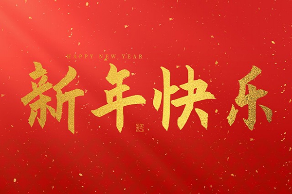 浙江中立建設(shè)有限公司祝大家2025新年快樂(lè)！